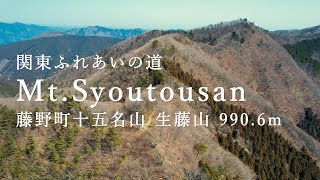 【4K･空撮】東京･神奈川「生藤山 990.6m」~関東ふれあいの道･藤野町十五名山~