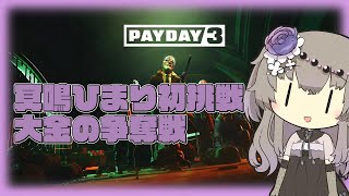 【PAYDAY3】 冥鳴ひまりの銀行強盗マスターへの挑戦！【VOICEVOX実況】