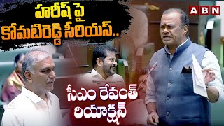 హరీష్ పై కోమటిరెడ్డి సీరియస్.. సీఎం రేవంత్ రియాక్షన్ | Cm Revanth Reddy Reaction | ABN Telugu