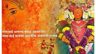 Somjai mata mandir - Gundge - karjat |सोमजाई माता मंदिर गुंडगे कर्जत | Navratri | karjat | Raigad