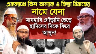 একসাথে তিন তালাক ও হিল্লা বিবাহ : মাযহাবী গোড়ামী থেকে ফিরে আসুন একটু | ড. মুহাম্মাদ সাখাওয়াত হোসাইন