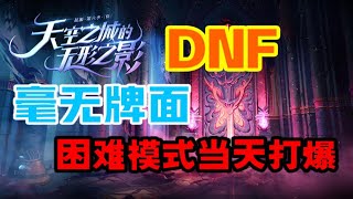 DNF希洛克团本热度如何？困难模式不看攻略也不会炸团？