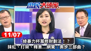 綠暴力杯葛修財劃法！？抹紅、打架、釋憲...網驚：奧步三部曲？《庶民大頭家》完整版 20241107 #鄭麗文 #蔡正元 #侯漢廷 #陳揮文@chinatvnews