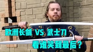 200＄长剑  VS 1000＄武士刀，看谁更胜一筹？