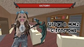 Играю в ММ2 с телефона!🌟 (Стала прошкой, чтооо?)😨