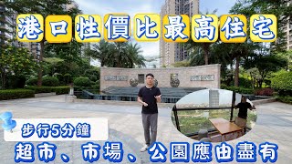 中山樓盤|港口最高性價比二手住宅【富元·港景峰】|110㎡三房二廳二衛，南北對流，無遮擋、望濕地公園！！！|步行5分鐘到直通巴站點，享最全生活配套