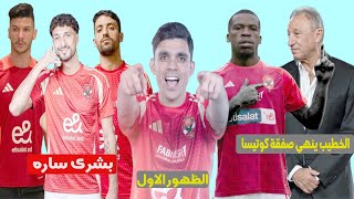 كوتيسا في الاهلي بعد تدخل الخطيب|بشرى ساره قبل لقاء الزمالك في الدوري|موعد ظهور الاول لبن شرقي