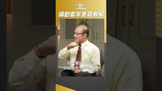 緯創套牢了 還能解套嗎? 憲哥這樣說 #賴憲政 #shorts 20230809