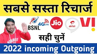 सबसे सस्ता रिचार्ज incoming Outgoing New Recharge Bsnl Airtel Jio Vi Minimum Recharge For incoming