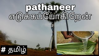 Pathaneer எடுக்கப்போகிறேன் | Vlog | tamil | sundar v3