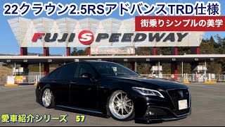 ［22クラウン2.5RSアドバンスTRD仕様］街乗りシンプルの美学#クラウン#22クラウン #220クラウン