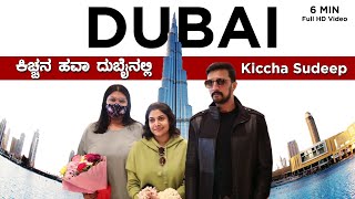 ಕಿಚ್ಚನ ಹವಾ ದುಬೈನಲ್ಲಿ | Kiccha Sudeep in Dubai | Burj Khalifa | Vikranth Rona Kannada Movie