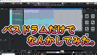 　バスドラムのあの地味な音をcubase上でこねくり回すと、意外な音になりました