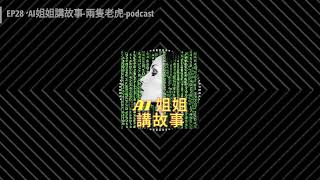 AI姐姐講故事 - EP28、AI姐姐講故事-兩隻老虎-podcast