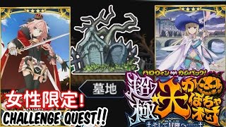 魔王級【FGO】チャレンジクエスト【女性限定】「男の墓場」ハロウィンカムバック！超極大☆かぼちゃ村～そして冒険へ・・・・～