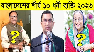 ২০২৩ সালে বাংলাদেশের শীর্ষ ১০ ধনী ব্যক্তি | Top 10 Billionaire in Bangladesh 2023 | Science BD