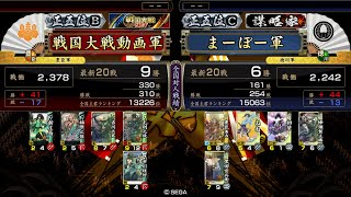 【戦国大戦】日輪の天下人VS不動の障壁 ※相手視点