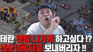 테란 멘탈 나가게 만들고 싶다면 보라 그리고 쓰라 테란전 혁신 네오아비터 토스 등댱!