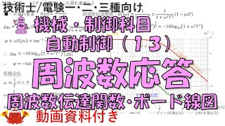 自動制御（13） －周波数応答（周波数伝達関数・ボード線図）