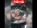 美食 傳統石頭火鍋 高雄三民區金香館火鍋chinese traditional hot pot in taiwan kaoshuing