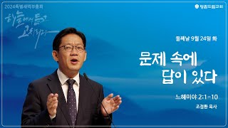 2024-09-24 l 문제 속에 답이 있다ㅣ조정환 목사ㅣ2024 평촌드림교회 가을특별새벽부흥회 둘째날