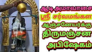 ஆடி மாத *அமாவாசையை*முன்னிட்டு ஸ்ரீ   சர்வமங்கள ஆஞ்சனேயருக்கு திருமஞ்சனம், அபிஷேகம்#vmvlogs