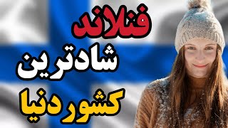 حقایق عجیبی که فقط در فنلاند وجود دارد، فنلاند شادترین کشور دنیا