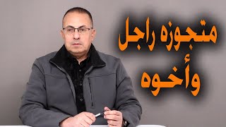 اراء الجمهور حلقة | انا متجوزه راجل واخوه ف وقت واحد