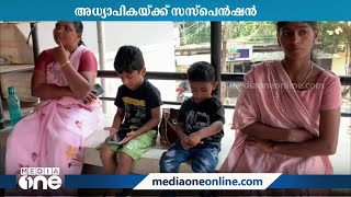 കളരിക്കണ്ടി ശിശു മന്ദിരത്തിലെ അധ്യാപികയെ സസ്പെന്‍ഡ് ചെയ്തതിനെതിരെ പ്രതിഷേധവുമായി രക്ഷിതാക്കൾ