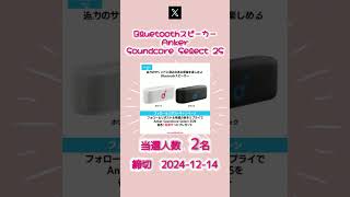 12/14〆　Bluetoothスピーカー Anker Soundcore Select 2S　#shorts