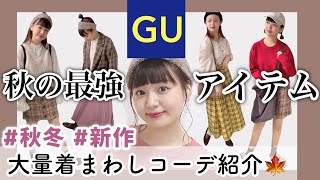 【GU】新作メインで1週間コーデ以上！大量に着まわします【秋,冬服コーデ紹介】