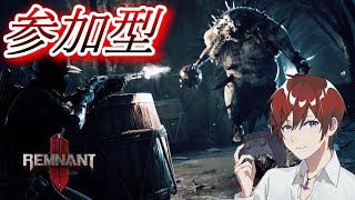 #14【参加型】Howeverの『Remnant II（レムナント2）』アーキタイプ育成！！！【ナイトメア】