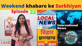 Weekend khabaro ke Surkhiyan | Episode 22| Mashal News