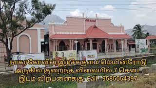 நாகர்கோவில் இறச்சகுளம் மெயின்ரோடு அருகில் குறைந்த விலை 7 சென்ட் இடம் விற்பனைக்கு|@vs111sathish|