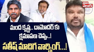 మంద కృష్ణ.. దామోదర్ కు క్షమాపణ చెప్పు..! | Sathish Madiga Warning To Manda Krishna | Tolivelugu