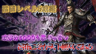 【無双アビス】踏破レベル5攻略！攻撃力5000の可能性を見せる「最強」の呂布【V1ViT】