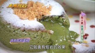 【美鳳有約】美鳳趴趴GO 桃園無菜單龍潭舒食料理、台北超人氣甜點 (樓庭岑)