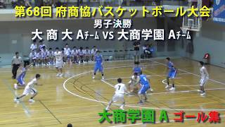 2017.8.9 大商学園Ａゴール集 第68回府商協バスケットボール大会【男子決勝】大商学園Ａvs大商大Ａ