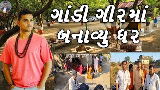 ગાંડી ગીર માં બનાવ્યું ઘર|| #khajurbhai #nitinjani #khajurbhainewvideo #gandigir #kirtipatel