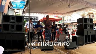 เพลง งานแต่งคนจน [ງານແຕ່ງຄົນຈົນ](ວອນສາວນາໄຊ) cover ນອ້ຍສາວລາວໃຕ້