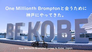 (4K) One Millionth Brompton in KOBE ブロンプトンたちと神戸でポタリング