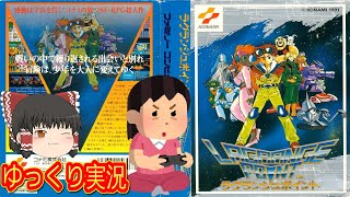 (コメ付き) ゆっくりラグランジュポイント レトロゲーム ファミコン版 FC版 プレイ動画 【ゆっくり実況】