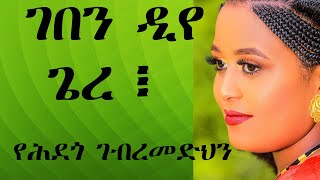 Finot - የሕደጎ ገብረመድህን  ገበን ዲየ ጌረ | yehdego Gebremedhin Geben die Gere | Eritrean Music 2022