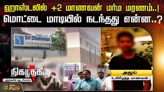 ஹாஸ்டலில் +2 மாணவன் மர்ம மரணம்..!மொட்டை மாடியில் நடந்தது என்ன..? | Nigazhthagavu | Namakkal