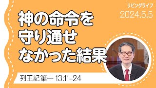 [リビングライフ]神の命令を守り通せなかった結果／列王記 第一｜朴・ソンギュン牧師