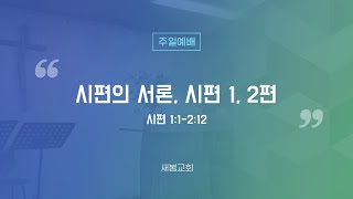 [새봄교회] 02/26 \