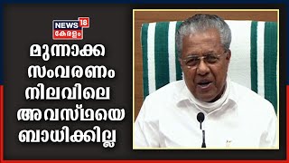 മുന്നാക്ക സംവരണം മൂലം നിലവിലെ സ്ഥിതിയിൽ ദശാംശ കണക്കിൽ പോലും കുറവ് വരില്ലെന്ന് മുഖ്യമന്ത്രി