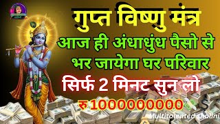 यह मंत्र नहीं नोट छापने की मशीन है? सिर्फ 2 मिनट सुन लो पैसा ही पैसा हो जाएगा || #vishnumantra