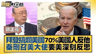 【精選】拜登搞爛美國70%美國人反他 秦剛召美大使要美深刻反思【金臨天下X新聞大白話】@tvbsmoney