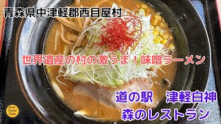 青森グルメ　世界遺産の村の激うま！味噌ラーメン　西目屋村　道の駅　津軽白神　森のレストラン「ぼっちグルメウーマンの青森・岩手・秋田の食巡り！ 」